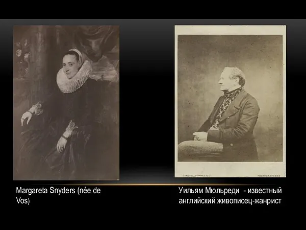 Уильям Мюльреди - известный английский живописец-жанрист Margareta Snyders (née de Vos)