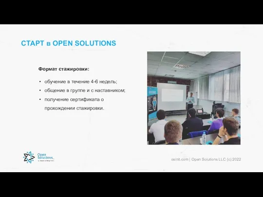 СТАРТ в OPEN SOLUTIONS Формат стажировки: обучение в течение 4-6 недель;