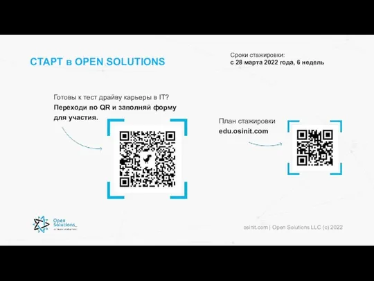 СТАРТ в OPEN SOLUTIONS Готовы к тест драйву карьеры в IT?