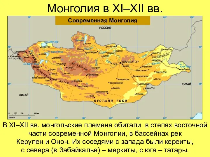 Монголия в XI–XII вв. В XI–XII вв. монгольские племена обитали в