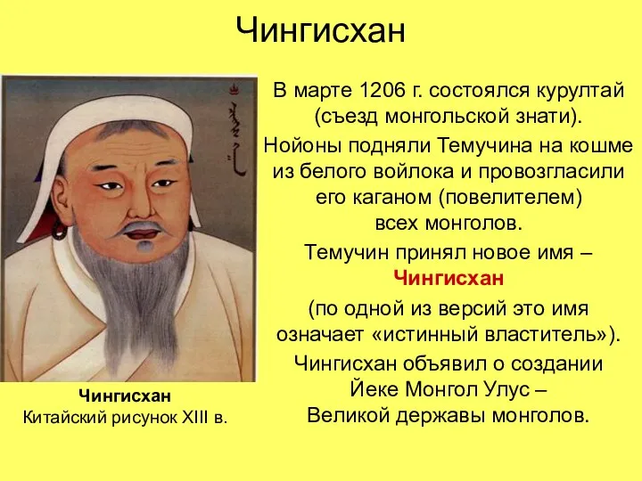 Чингисхан В марте 1206 г. состоялся курултай (съезд монгольской знати). Нойоны