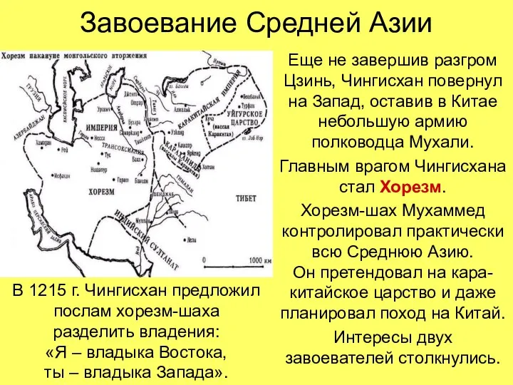Завоевание Средней Азии Еще не завершив разгром Цзинь, Чингисхан повернул на