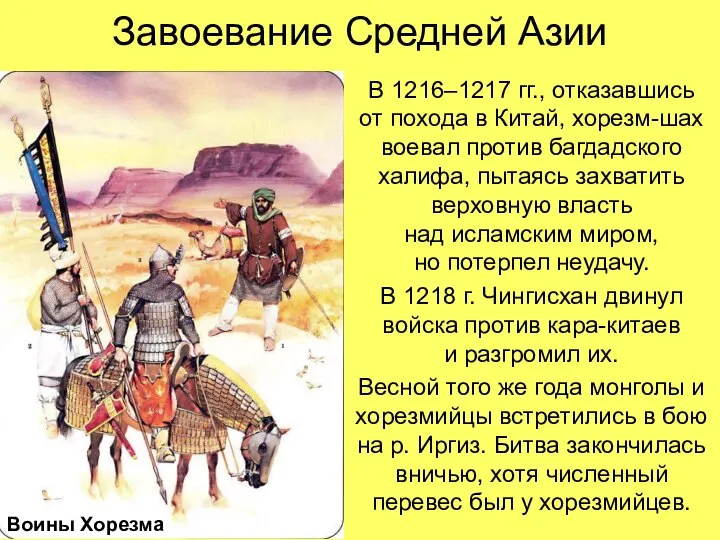 Завоевание Средней Азии В 1216–1217 гг., отказавшись от похода в Китай,