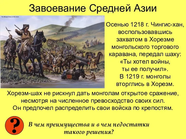 Завоевание Средней Азии Хорезм-шах не рискнул дать монголам открытое сражение, несмотря