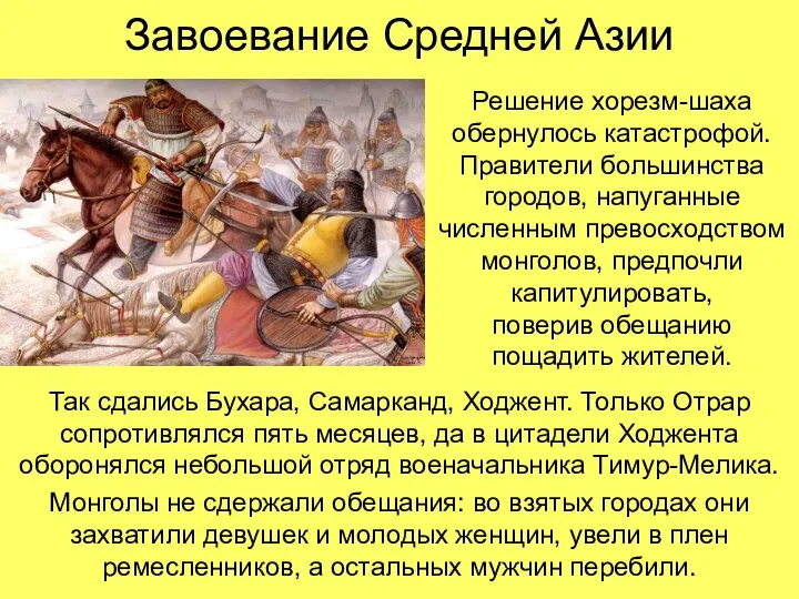 Завоевание Средней Азии Так сдались Бухара, Самарканд, Ходжент. Только Отрар сопротивлялся