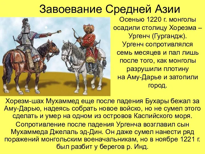 Завоевание Средней Азии Хорезм-шах Мухаммед еще после падения Бухары бежал за