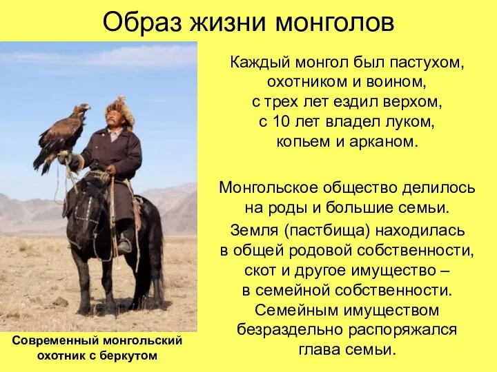 Образ жизни монголов Каждый монгол был пастухом, охотником и воином, с
