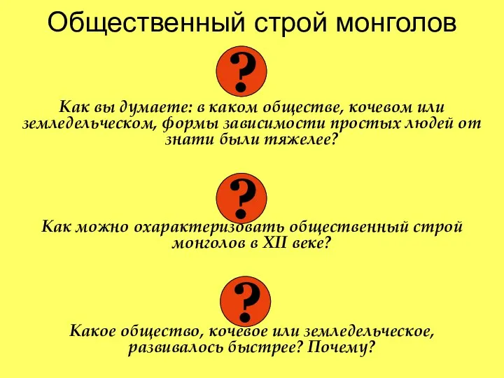 Общественный строй монголов Как вы думаете: в каком обществе, кочевом или