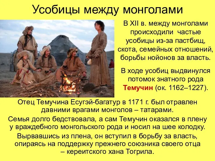 Усобицы между монголами Отец Темучина Есугэй-багатур в 1171 г. был отравлен