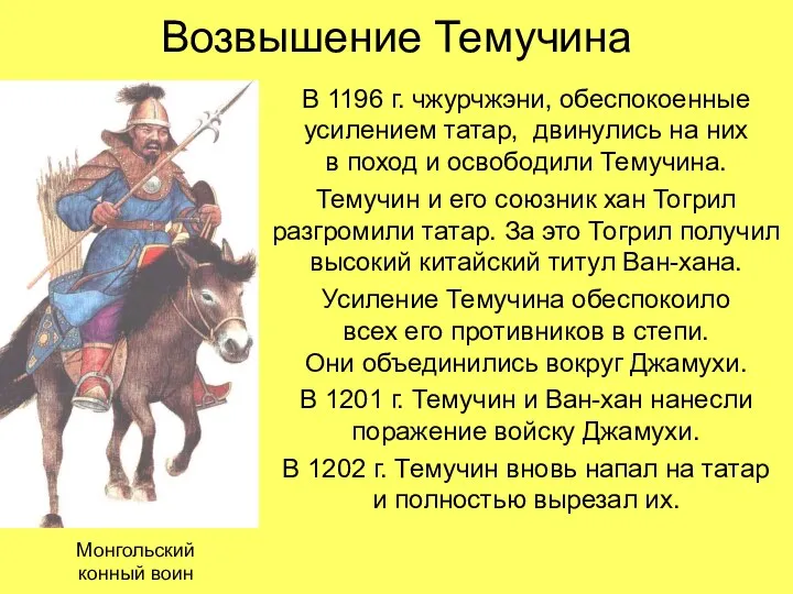 Возвышение Темучина В 1196 г. чжурчжэни, обеспокоенные усилением татар, двинулись на