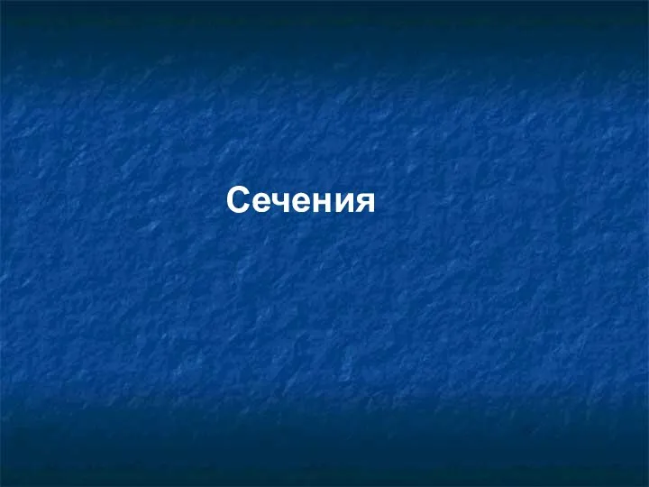 Сечения