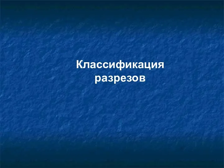 Классификация разрезов