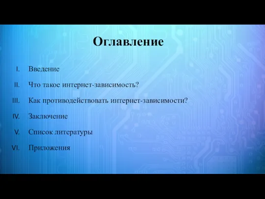 Оглавление Введение Что такое интернет-зависимость? Как противодействовать интернет-зависимости? Заключение Список литературы Приложения