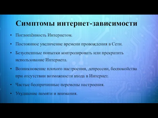 Симптомы интернет-зависимости Поглощённость Интернетом. Постоянное увеличение времени провождения в Сети. Безуспешные