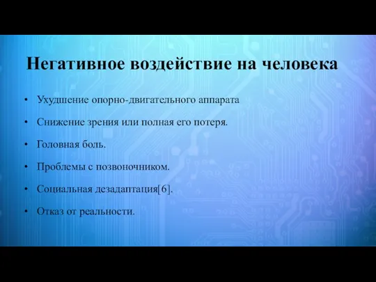 Негативное воздействие на человека Ухудшение опорно-двигательного аппарата Снижение зрения или полная