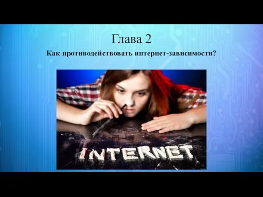 Глава 2 Как противодействовать интернет-зависимости?