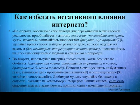 Как избегать негативного влияния интернета? «Во-первых, обеспечьте себе поводы для переживаний