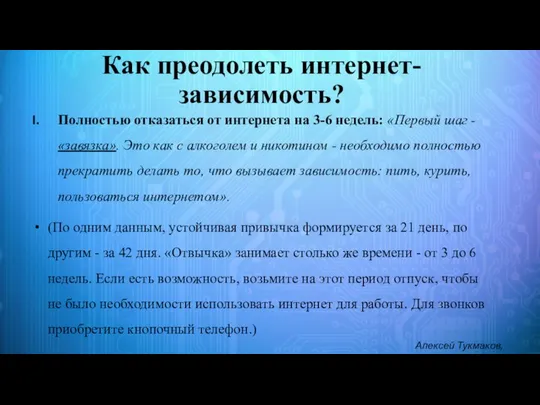 Как преодолеть интернет-зависимость? Полностью отказаться от интернета на 3-6 недель: «Первый