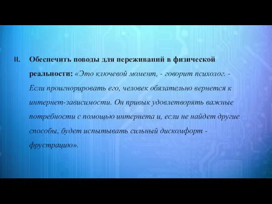 Обеспечить поводы для переживаний в физической реальности: «Это ключевой момент, -