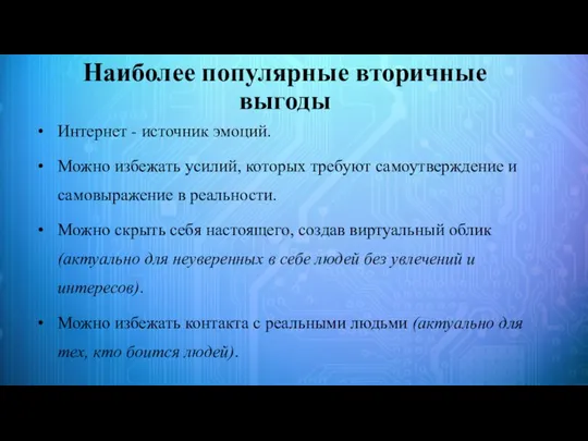 Наиболее популярные вторичные выгоды Интернет - источник эмоций. Можно избежать усилий,