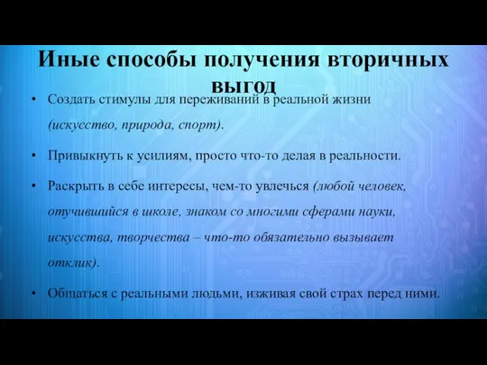 Иные способы получения вторичных выгод Создать стимулы для переживаний в реальной