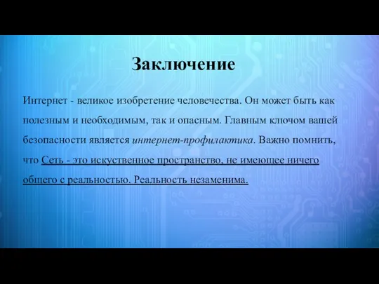 Заключение Интернет - великое изобретение человечества. Он может быть как полезным