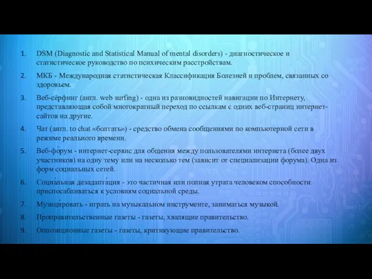 DSM (Diagnostic and Statistical Manual of mental disorders) - диагностическое и