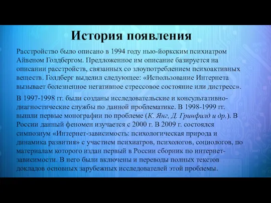 История появления Расстройство было описано в 1994 году нью-йоркским психиатром Айвеном