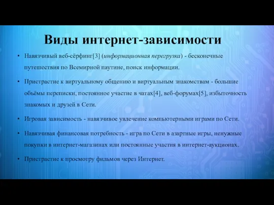 Виды интернет-зависимости Навязчивый веб-сёрфинг[3] (информационная перегрузка) - бесконечные путешествия по Всемирной