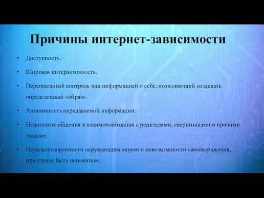 Причины интернет-зависимости Доступность. Широкая интерактивность. Персональный контроль над информацией о себе,