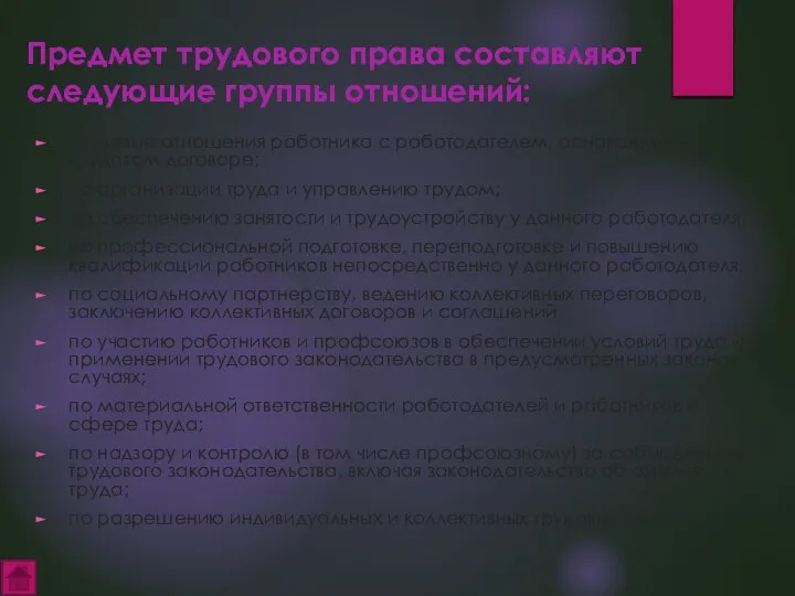 Предмет трудового права составляют следующие группы отношений: трудовые отношения работника с