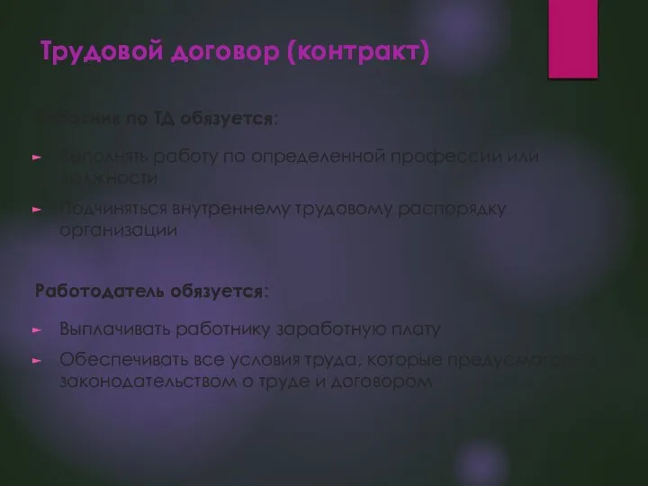 Трудовой договор (контракт) Работник по ТД обязуется: Выполнять работу по определенной