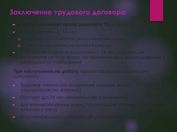 Заключение трудового договора Гражданин имеет право заключать ТД с 16 лет