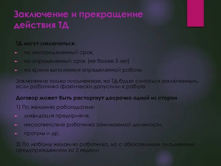 Заключение и прекращение действия ТД ТД могут заключаться: на неопределенный срок,