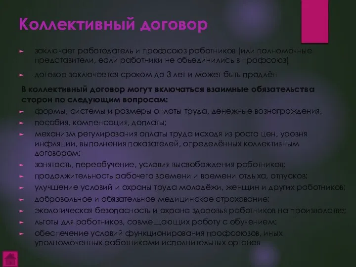 Коллективный договор заключает работодатель и профсоюз работников (или полномочные представители, если