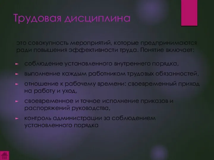 Трудовая дисциплина это совокупность мероприятий, которые предпринимаются ради повышения эффективности труда.