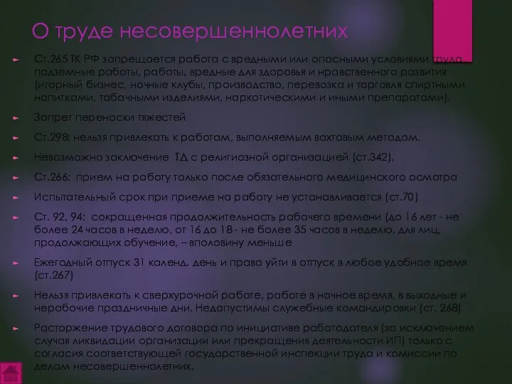 О труде несовершеннолетних Ст.265 ТК РФ запрещается работа с вредными или