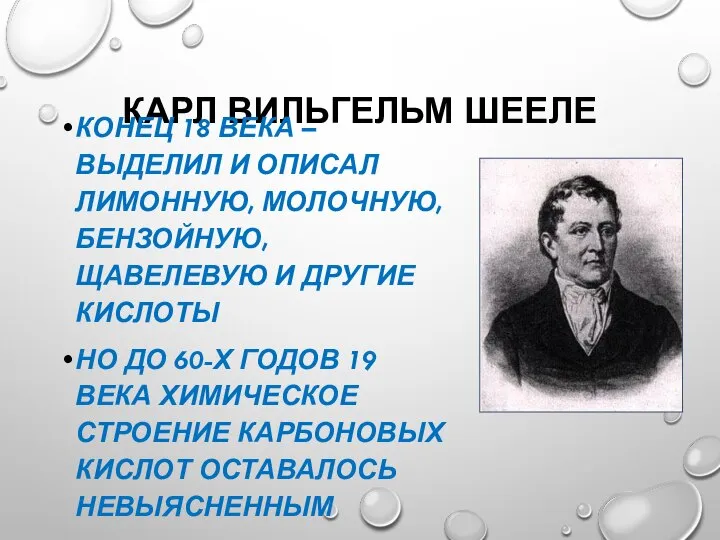 КАРЛ ВИЛЬГЕЛЬМ ШЕЕЛЕ КОНЕЦ 18 ВЕКА – ВЫДЕЛИЛ И ОПИСАЛ ЛИМОННУЮ,