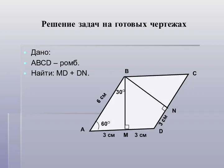 Решение задач на готовых чертежах Дано: АВСD – ромб. Найти: MD