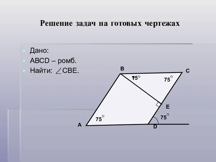 Решение задач на готовых чертежах Дано: АВСD – ромб. Найти: СВЕ.