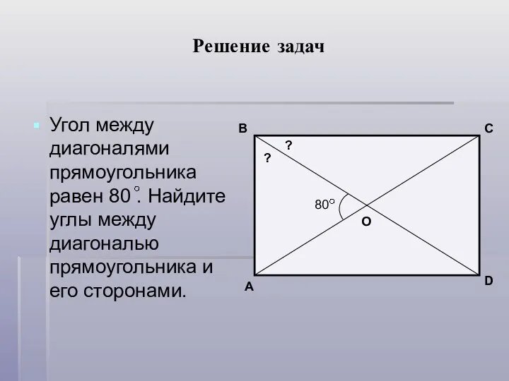 Решение задач Угол между диагоналями прямоугольника равен 80 . Найдите углы