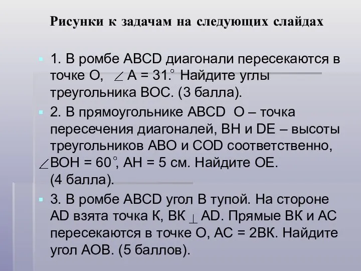 Рисунки к задачам на следующих слайдах 1. В ромбе АВСD диагонали