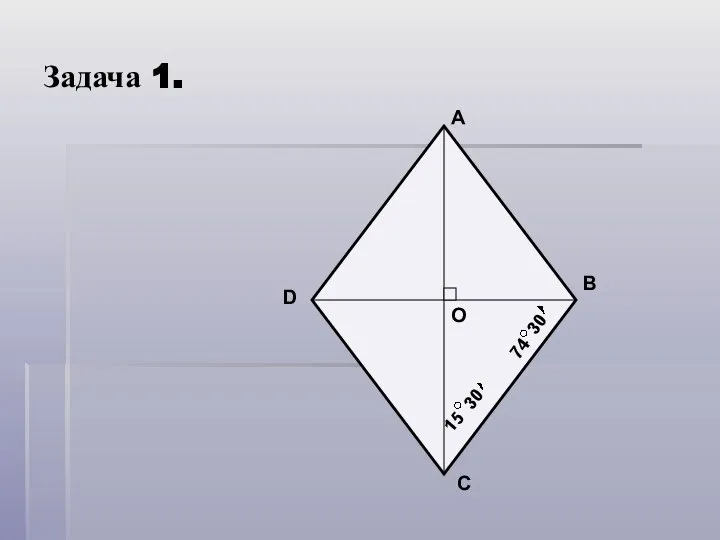 Задача 1. А В С D О 74 30 15 30