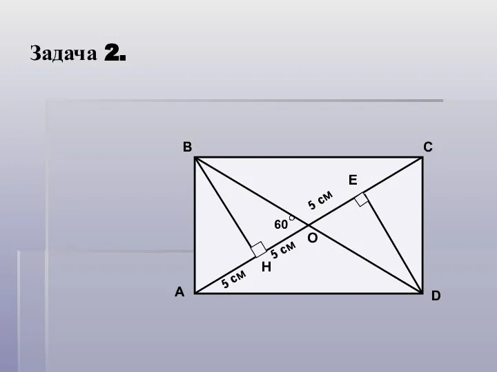 Задача 2. H A B C D E 5 см О 5 см 60 5 см