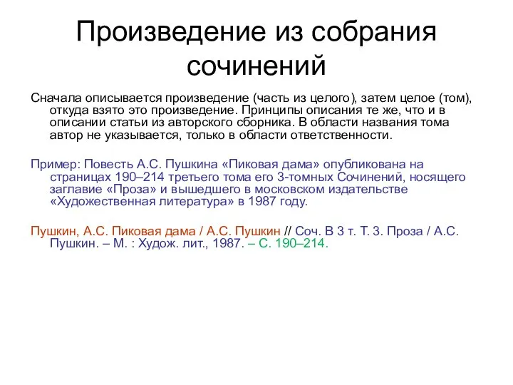 Произведение из собрания сочинений Сначала описывается произведение (часть из целого), затем