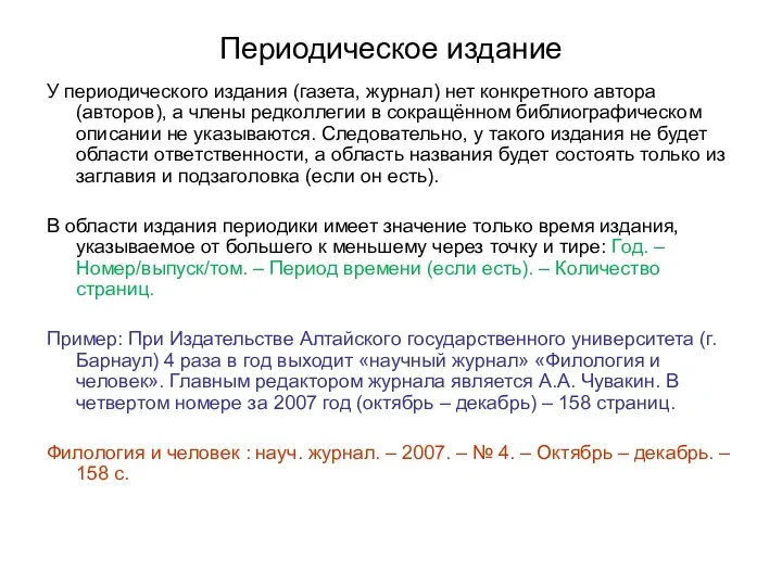 Периодическое издание У периодического издания (газета, журнал) нет конкретного автора (авторов),