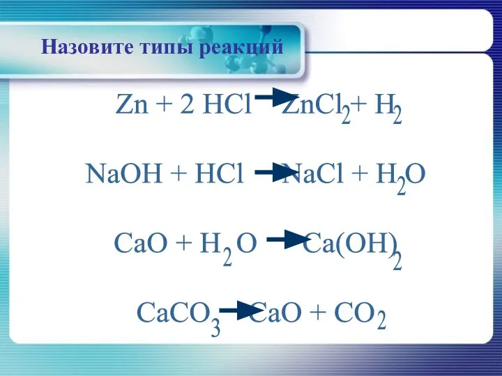 Назовите типы реакций Zn + 2 HCl ZnCl + H NaOH