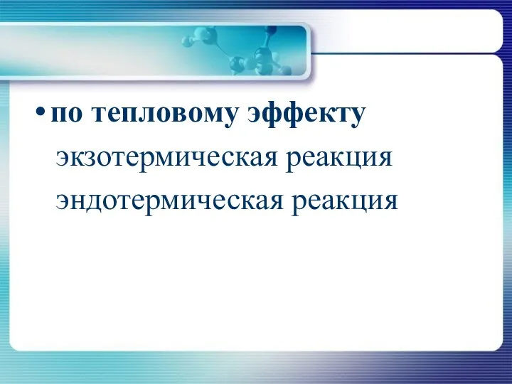 по тепловому эффекту экзотермическая реакция эндотермическая реакция