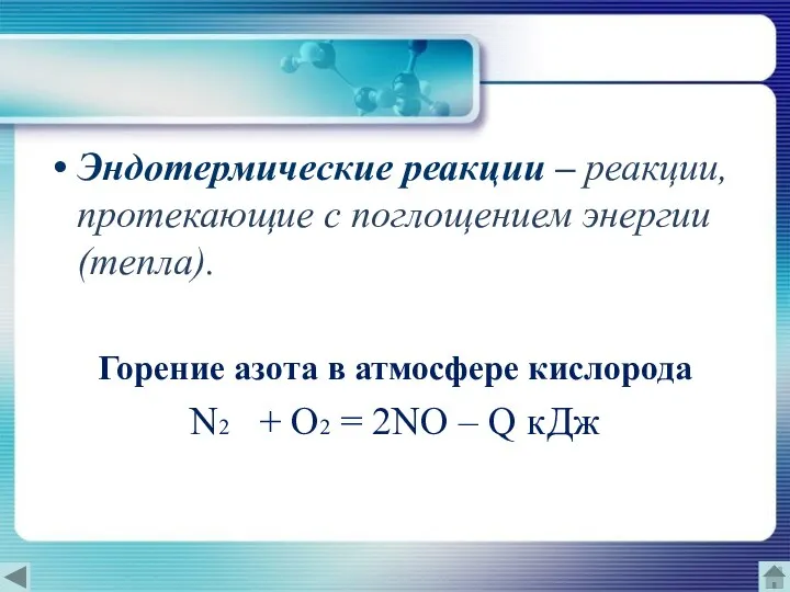 Эндотермические реакции – реакции, протекающие с поглощением энергии (тепла). Горение азота