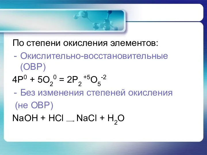 По степени окисления элементов: Окислительно-восстановительные (ОВР) 4P0 + 5O20 = 2P2